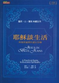 耶穌談生活：熱情與喜樂的處世哲學 封面