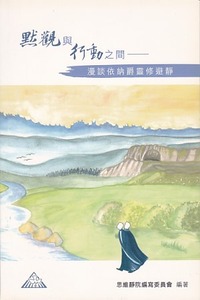 默觀與行動之間—漫談依納爵靈修避靜 封面