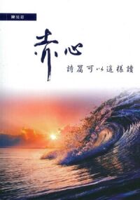 赤心：詩篇可以這樣讀 封面