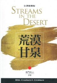荒漠甘泉（全譯精簡版） 封面