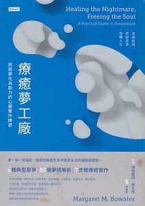 療癒夢工廠:將惡夢化為助力的心靈實作練習 封面