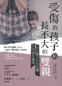 受傷的孩子和長不大的雙親 封面