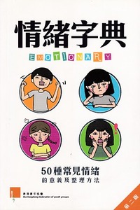 情緒字典：50種常見情緒的意義及整理方法（第二版） 封面