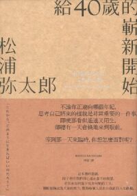 給40歲的嶄新開始（新版） 封面