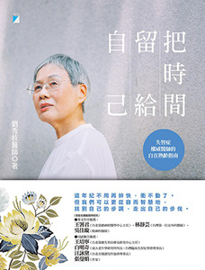 把時間留給自己：失智症權威醫師的自在熟齡指南 封面