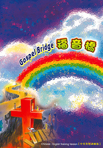 福音橋（中英對照訓練版） 封面