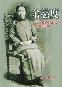 余慈度:二十世紀中國教會復興的先驅(精裝) 封面