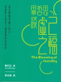 畢哲思談虛己之福 封面