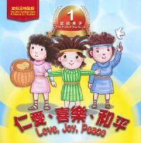 幼兒品格聖經：聖靈果子（三冊故事本＋水筆繪本＋手工電子書） 封面