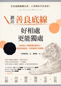 劃出善良底線，好相處，更能獨處：取悅別人只會廉價出賣自己，堅持自我意志，你的善良才有價值！ 封面