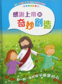 感恩聖經故事1：感謝上帝的奇妙創造 封面