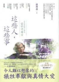 這些人這些事：用生命疼惜台灣的愛的守護者 封面