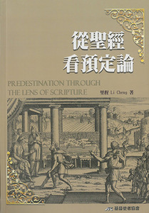 從聖經看預定論 封面
