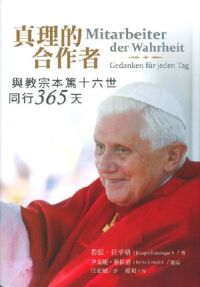 真理的合作者:與教宗本篤十六世同行365天 封面