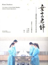無言老師：遺體捐贈者給我們的生死教育課 封面
