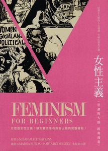 女性主義：思潮與大師經典漫畫 封面