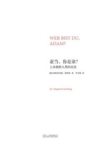 亞當，你是誰？上帝救贖人類的歷史（簡體字） 封面