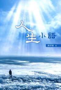 人生小語 封面