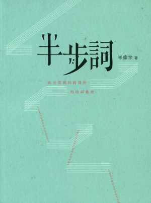 半步詞：由音樂劇到跨媒界的填詞進路 封面
