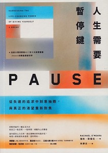 人生需要暫停鍵：從失速的追求中刻意抽離，與真正的渴望重新對焦 封面