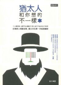 猶太人和你想的不一樣 封面