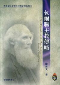 包爾騰主教傳略 封面