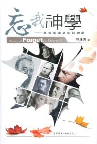 忘我神學：基督信仰與中西思潮 封面