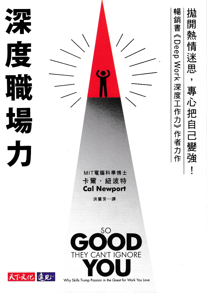 深度職場力：拋開熱情迷思，專心把自己變強！MIT電腦科學博士寫給工作人的深度精進指南 封面