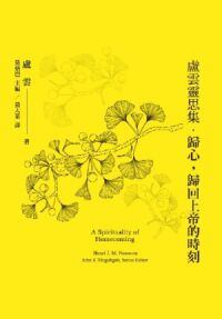 盧雲靈思集-歸心，歸回上帝的時刻 封面
