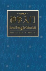 神學入門（簡體字） 封面