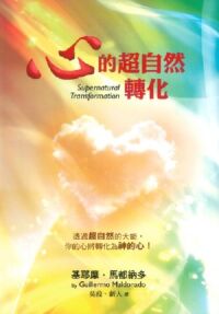 心的超自然轉化 封面