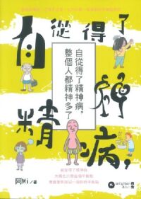 自從得了精神病，整個人都精神多了 封面