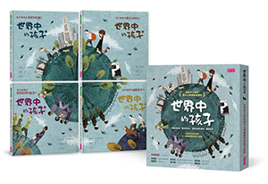 世界中的孩子系列1-4：（共四本） 封面