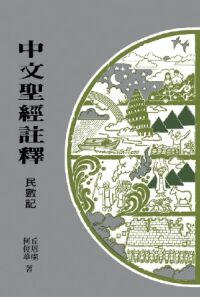 中文聖經註釋（5）民數記 封面