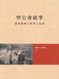聖公會敘事:基督教婦女與華人社會 封面