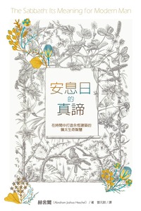 安息日的真諦：在時間中打造永恆建築的猶太生命智慧 封面