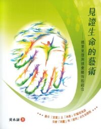 見證生命的藝術：植堂見證與視覺藝術的結合 封面