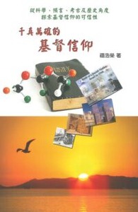 千真萬確的基督信仰 封面