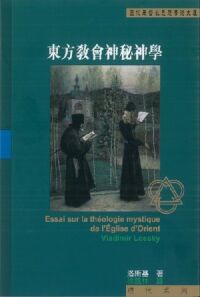 東方教會神秘神學 封面