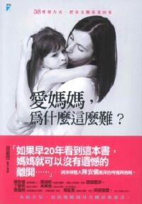 愛媽媽,為什麼這麼難? 封面