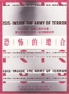 恐怖的總合:ISIS洗腦、勒贖心戰的內幕,變化莫測的大恐攻,如何襲捲世界 封面