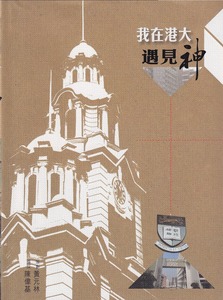 我在港大遇見神 封面