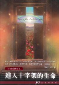 進入十字架的生命:30天禱告手冊 封面