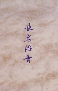 長老治會 封面