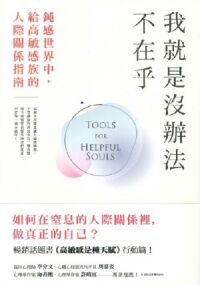我就是沒辦法不在乎：鈍感世界中，給高敏感族的人際關係指南 封面