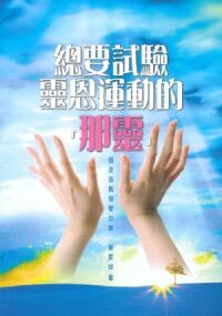總要試驗靈恩運動的「那靈」 封面