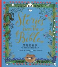 聖經的故事：17篇說給孩子聽的經典故事 封面