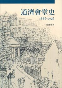 道濟會堂史1886-1926（修訂版） 封面