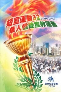 短宣運動32(1986-2018):華人信徒宣教運動 封面