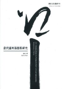 當代溫州基督教研究 封面